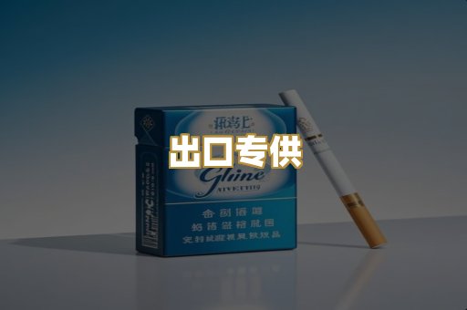 出口专供