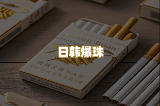 日韩爆珠