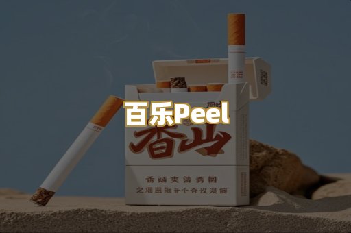 百乐Peel